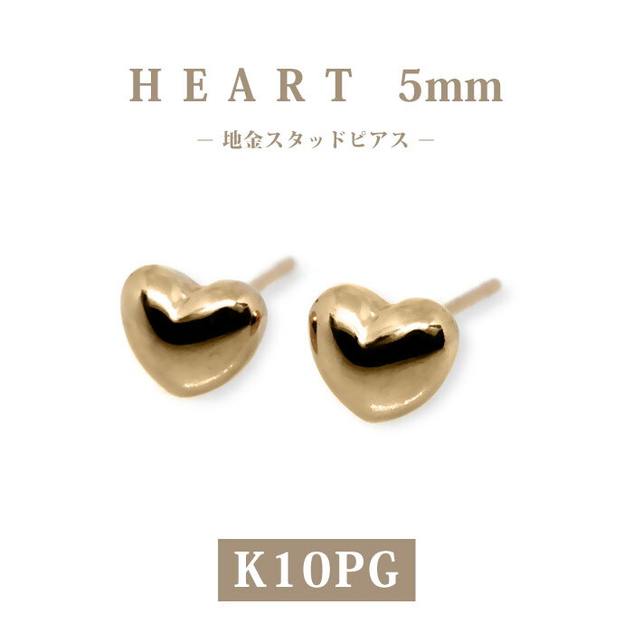 樂天商城 - 【K10PG】日本製 ハートピアス 5mm｜高品質ピンクゴールドスタッドピアス｜大人かわいいプチ地金ピアス｜ギフトに最適