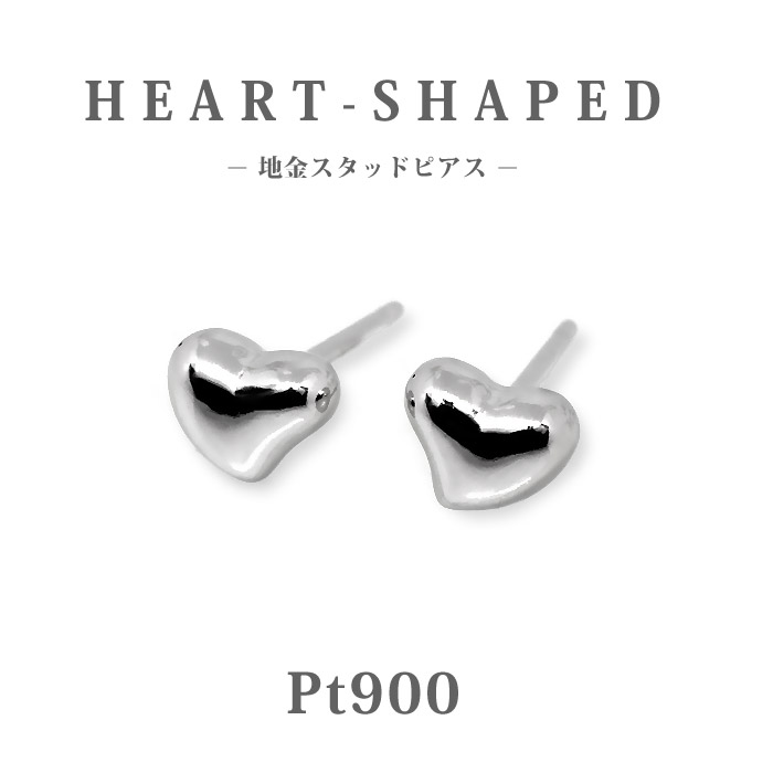 Rakuten - 【Pt900】日本製 プラチナ 4mm 変形ハート ピアス｜高品質プラチナ 小ぶりスタッド｜長く使える上質大人ピアス｜普段使い・特別なギフトに最適
