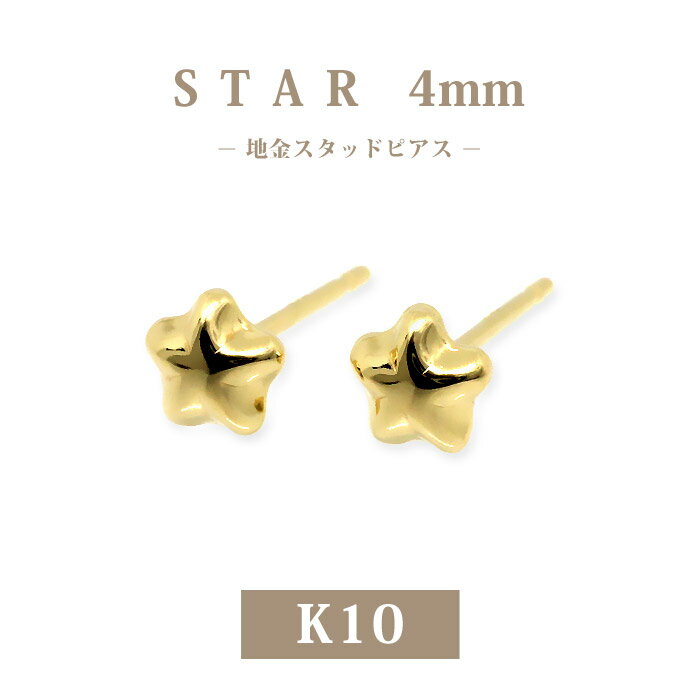 Rakuten - 【K10】日本製 ゴールド スター ピアス 4mm｜普段使いに最適な10金スタッド｜小さめサイズ 星モチーフ｜セカンドピアス・ギフトにおすすめ