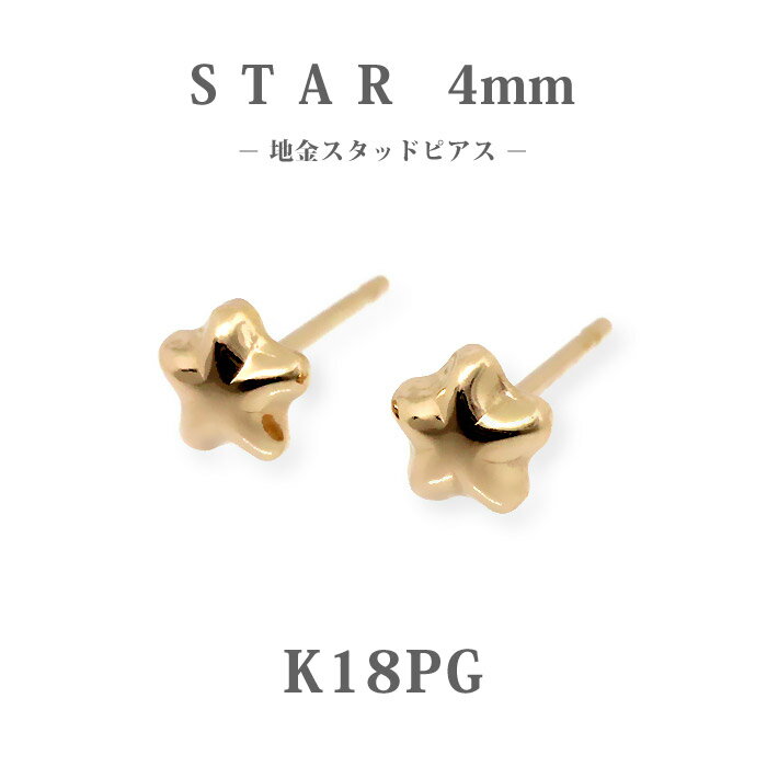 樂天商城 - 【K18PG】日本製 ピンクゴールド スター ピアス 4mm｜可憐な星モチーフ 小ぶりスタッド｜大人可愛い18金ピアス｜普段使い・ギフトに◎