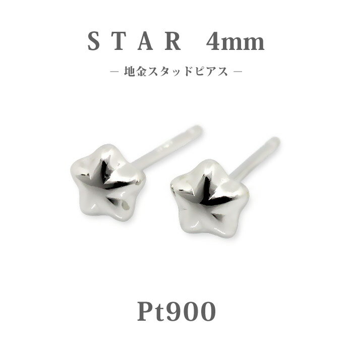 樂天商城 - 【Pt900】日本製 プラチナ スター ピアス 4mm｜上品な星モチーフ 小ぶりスタッド｜高品質プラチナ 地金ピアス｜普段使い・大人のギフトに◎