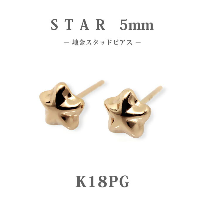樂天商城 - 【K18PG】日本製 ピンクゴールド スター ピアス 5mm｜可愛くも上品な大きめ星モチーフ｜高品質18金ピアス｜普段使い・プレゼントに◎