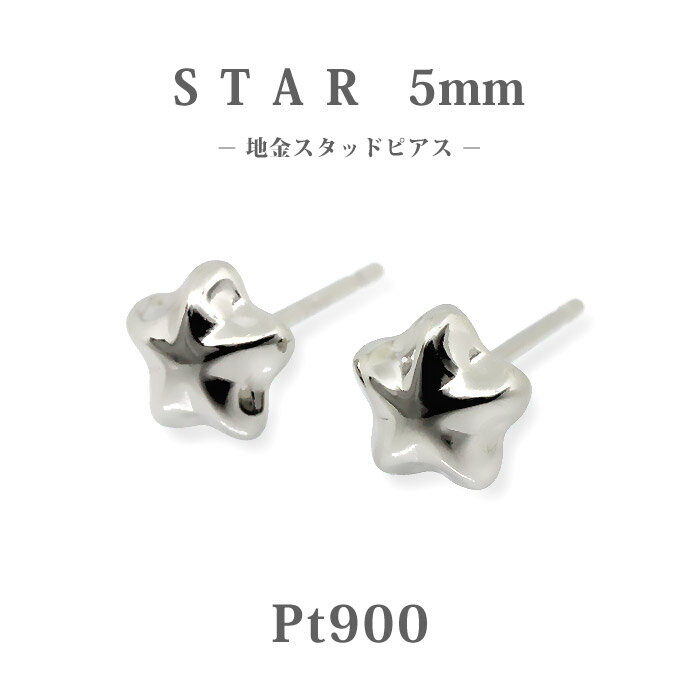 Rakuten - 【Pt900】日本製 プラチナ スター ピアス 5mm｜上品でしっかりとした星型スタッド｜高級プラチナ 地金ピアス｜大人の普段使い・ギフトに◎