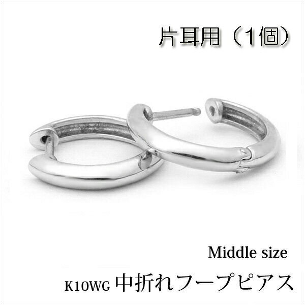 樂天商城 - 【片耳用】K10ホワイトゴールド 中折れ フープピアス ラウンド約11mm『middle』0.5ペア/半ペア/1個/K10WG/フープ/中折れピアス/丸/甲丸/10金/ホワイト/ゴールド/プレゼント/地金/楽ギフ_包装