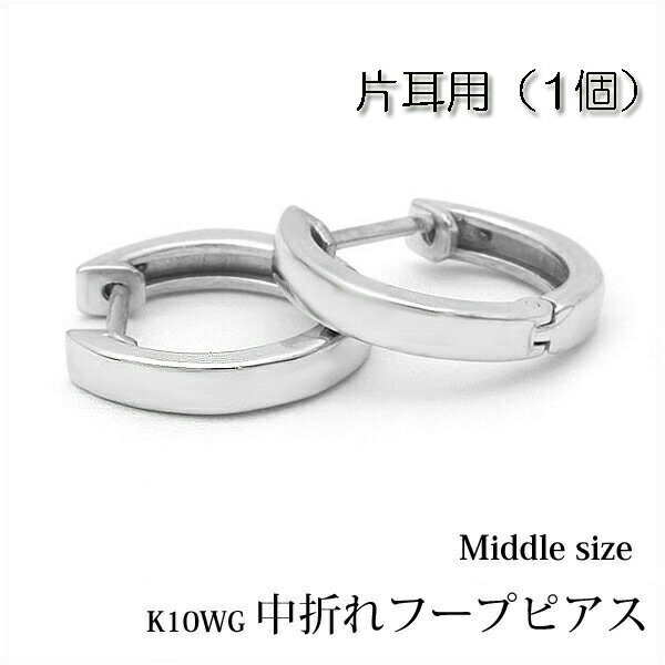 Rakuten - 【片耳用】K10ホワイトゴールド 中折れ フープピアス フラット タイプ 約11mm『middle』 0.5ペア/半ペア/1個/K10WG/フープ/中折れピアス/平打ち/平/角/10金/ホワイト/ゴールド/プレゼント/地金/楽ギフ_包装
