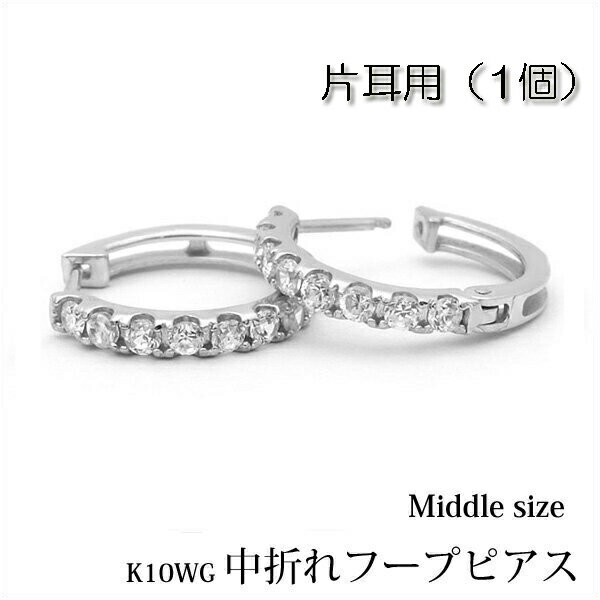 樂天商城 - 【片耳用】K10ホワイトゴールド 中折れ フープピアス エタニティ タイプ ラウンド 約13mm/『middle』 0.5ペア/半ペア/1個/K10WG/10金/ホワイト/ゴールド/キュービックジルコニア/プレゼント/地金/楽ギフ_包装