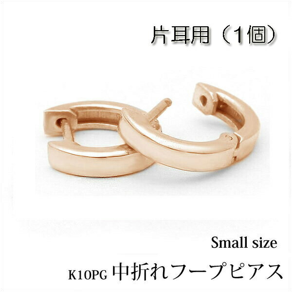 樂天商城 - 【片耳用】K10ピンクゴールド/中折れフープピアス　フラットタイプ約10mm『small』 0.5ペア/半ペア/1個/K10PG/中折れピアス/平打ち/10金/ゴールド/プレゼント/地金/楽ギフ_包装