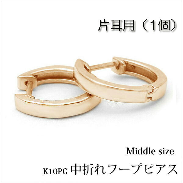 樂天商城 - 【片耳用】K10ピンクゴールド 中折れ フープピアス フラット タイプ 約11mm『middle』0.5ペア/半ペア/1個　K10PG/フープ/中折れピアス/平打ち/平/角/10金/ピンク/ゴールド/プレゼント/地金/楽ギフ_包装