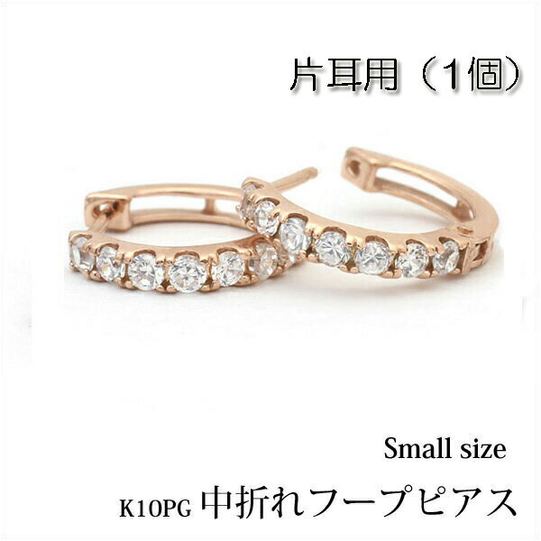 樂天商城 - 【片耳用】K10ピンクゴールド 中折れ フープピアス エタニティ タイプ ラウンド 約12mm/『small』 0.5ペア/半ペア/K10PG/10金/ピンク/ゴールド/キュービックジルコニア/プレゼント/地金/楽ギフ_包装