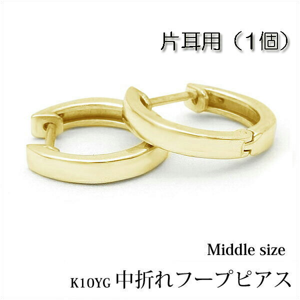 【片耳用】K10イエローゴールド 中折れ フープピアス フラット タイプ 約11mm『middle』 0.5ペア/半ペア/1個/K10YG/フープ/中折れピアス/平打ち/平/角/10金/イエロー/ゴールド/プレゼント/地金/楽ギフ_包装