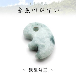 糸魚川翡翠 獣型勾玉 専用桐箱付き/翡翠(硬玉) 産地証明書 国石 新潟 小滝川 緑 本翡翠 ジェイド ヒーリング スピリチュアル パワーストーン エネルギー バランス 魔除け ひすい 桐箱