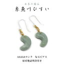 糸魚川翡翠 若草色 緑 AAAAAランク 勾玉ピアス 約12.5mm/ 産地証明書 国石 新潟 小滝川 緑 本翡翠 ジェイド ヒーリング スピリチュアル パワーストーン エネルギー バランス 魔除け 腕輪 ひすい