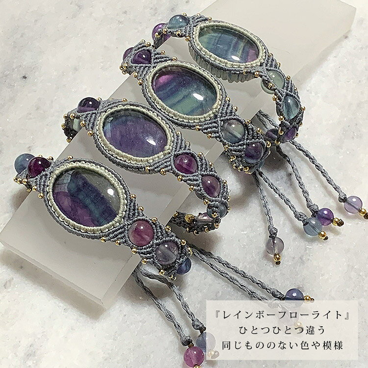 レインボーフローライト【蛍石】マクラメ編みブレスレット/ ヒーリング スピリチュアル パワーストーン エネルギー バランス 魔除け 腕輪 紐ブレスレット