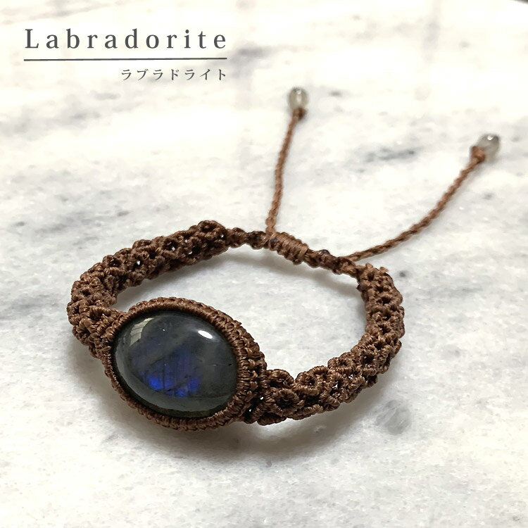 ラブラドライト　マクラメ編みブレスレット　茶色/ オーロラ ヒーリング スピリチュアル パワーストー..