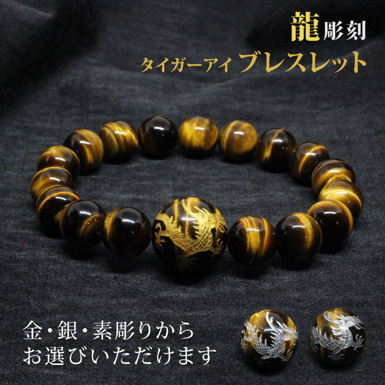 樂天商城 - 龍　金彫り 銀彫り 素彫り 18mm親玉　虎目石　12mmブレスレット【内径約18cm】タイガーアイ/タイガーズアイ/トラメ石/金龍/銀龍/竜/ドラゴン/彫刻/素彫り/金彫り/銀彫り/大きめサイズ/ボリューム/男性用/メンズサイズ/ギフト/プレゼント/縁起物/開運/
