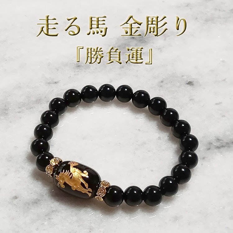 ■商品詳細 力強く前へと駆ける走る馬の姿を金彫りで表現したオニキスブレスレットです。 馬は古くから 前進・成功・行動力・仕事運 を象徴する縁起の良い存在。 中でも「走る馬」は、迷いを断ち切り、 目標へ向かって進む力を後押しするといわれています。 親玉には、艶のあるオニキスを使用。 約13mm×17mmの楕円形に、 **躍動感ある走る馬を金色で彫刻（ゴールド彫り）**しました。 ブラック×ゴールドのコントラストが美しく、 勝負運・金運・成功運を意識した仕上がりです。 間にはクリスタル・ゴールドカラーのロンデルを配置。 光を受けて上品に輝き、全体に高級感と華やかさをプラスしています。 サイズは 約18cm（主玉：オニキス 約8mm） 約21cm（主玉：オニキス 約10mm） の2サイズ展開。 男女兼用・ペアブレスレットとしてもおすすめで、 新年のお守りや節目のギフトにも最適です。 ■商品仕様 親玉：オニキス 　約13mm × 17mm（楕円） 　走る馬 金彫り 主玉： 　・約18cmサイズ → オニキス 約8mm 　・約21cmサイズ → オニキス 約10mm ロンデル：クリスタル・ゴールドカラー サイズ展開： 　・約18cm（内径目安 約16cm） 　・約21cm（内径目安 約18cm） ゴム仕様：伸縮性あり 用途：開運 / 勝負運 / 金運 / 魔除け / 仕事運 / 干支 / ペア / お守り オニキス ブレスレット / 馬 ブレスレット / 干支 馬 2026 / 走る馬 / 金彫り / 開運 / 勝負運 / 金運 / 魔除け / パワーストーン / ペア ブレスレット / ゴールド