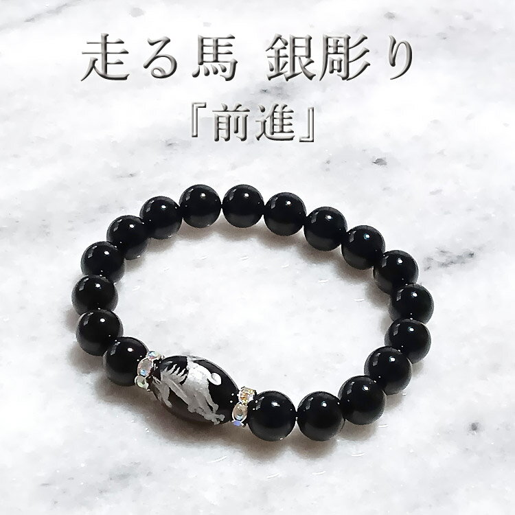 樂天商城 - 【2026年 干支 馬（午）】うまくいく！ 走る馬 オニキス ブレスレット 銀彫り 親玉 楕円13×17mm｜開運 勝負運 魔除け 天然石 8mm / 10mm 選べるサイズ ペア可 お守り シルバー　銀