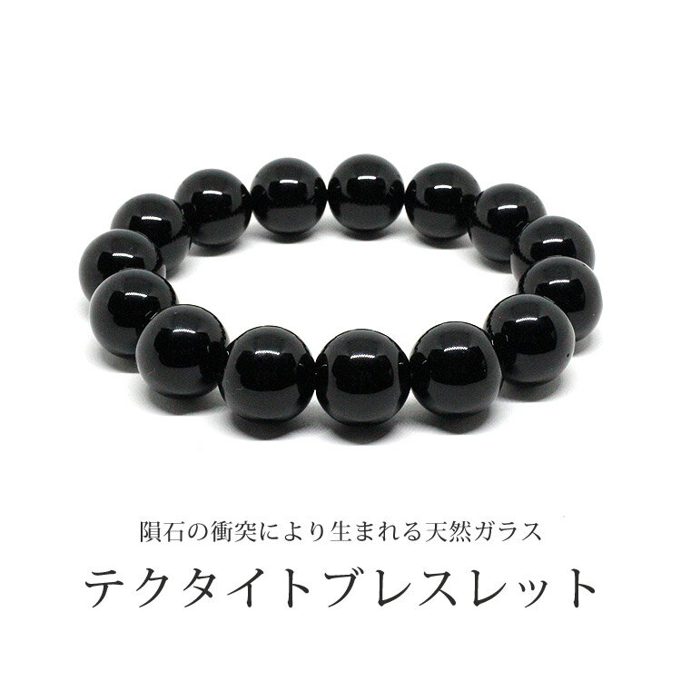樂天商城 - 隕石の衝突により生まれた本物の天然ガラス テクタイト ブレスレット 約14mm タイ産 漆黒 宇宙 カルマ 浄化 ヒーリング スピリチュアル パワーストーン 天然石 腕輪 メンズ レディース 楽ギフ_包装