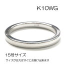 K10ホワイトゴールド K10WG リング/指輪/ホワイトゴールド/地金/プレゼント/ペアリング/楽ギフ_包装/15号/K10ホワイトゴールドリング