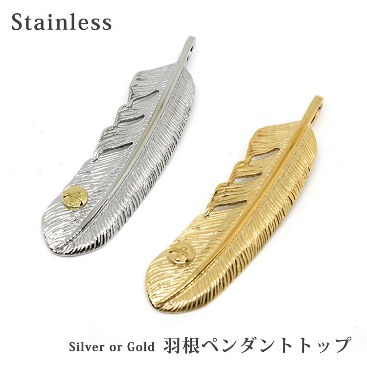 樂天商城 - サージカル ステンレス ペンダント トップ 羽根 フェザー シルバー・ゴールド / アレルギーフリー ステンレス ハワイアン