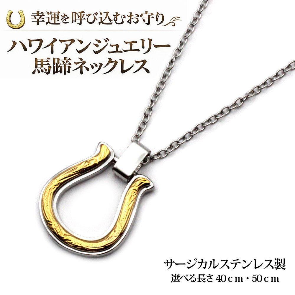 樂天商城 - ハワイアンジュエリー 馬蹄 ネックレス サージカルステンレス ホースシュー メンズ レディース 40cm 50cm ゴールド シルバー ペンダント 金属アレルギー対応 お守り