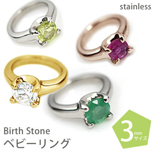 誕生石 サージカル ステンレス ベビーリング 3mm/ペンダント/ネックレスチャーム/トップ/アレルギー対..