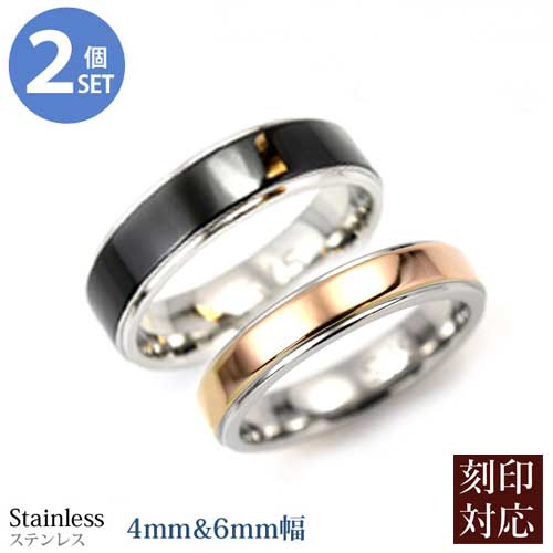 『Color Ring カラーペアリング』4mm&6mm サージカルステンレス 平打ちリング 2本セット/指輪/ 刻印可能/内側刻印/外側刻印/レーザー刻印/シ...