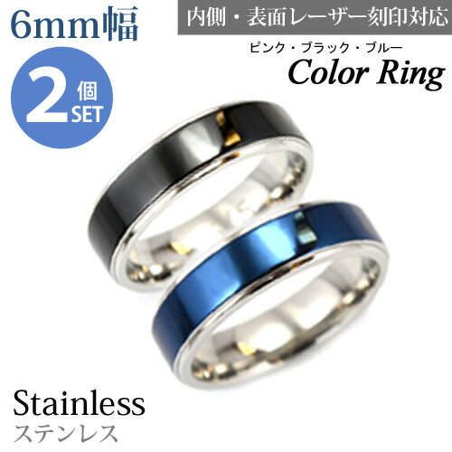 『Color Ring カラーペアリング』6mm サージカルステンレス 平打ちリング 2本セット/指輪/内側刻印/外側刻印/レーザー/リング/シルバー/ピンクゴ...
