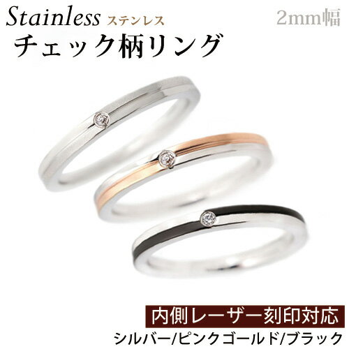 Cubic Zirconia - サージカル ステンレス リング チェック柄デザイン/指輪/内側刻印可能/レーザー刻印/ステンレス/シルバー/ピンクゴールド/ブラック/市松/格子柄/キュービックジルコニア/一石/楽ギフ_包装