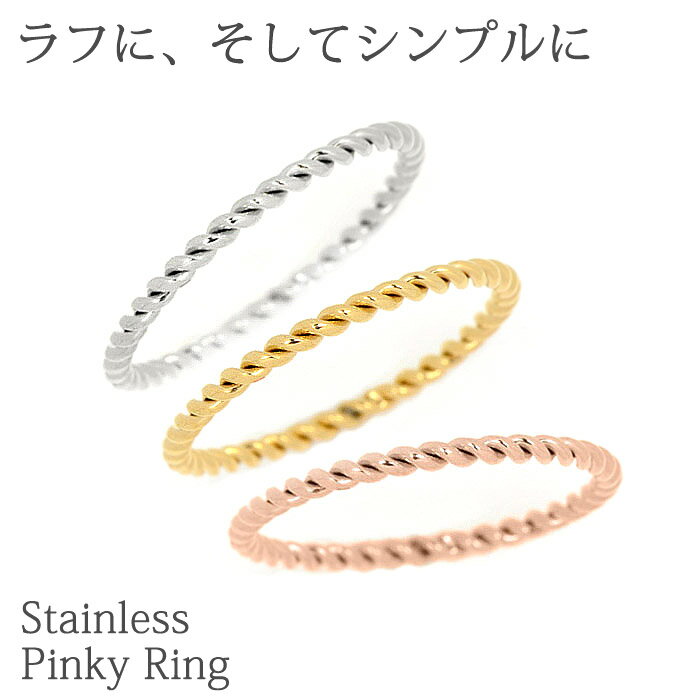 樂天商城 - サージカルステンレス ピンキーリング ツイスト リング / ひねり 指輪 ステンレスリング ピンキーリング シルバー ピンクゴールド ゴールド カジュアル # 1 3 5 7 号 楽ギフ_包装