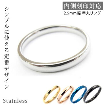 甲丸リング2.5mm サージカルステンレス/指輪/リング/刻印可能/ピンキーリング/レーザー刻印/シルバー/ゴールド/ピンクゴールド/ブラック/ブルー/3.5.7.9.11.13.15.17.19.21号/楽ギフ_包装