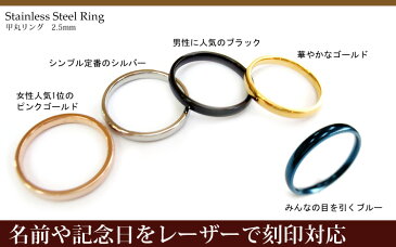 甲丸リング2.5mm サージカルステンレス/指輪/リング/刻印可能/ピンキーリング/レーザー刻印/シルバー/ゴールド/ピンクゴールド/ブラック/ブルー/3.5.7.9.11.13.15.17.19.21号/楽ギフ_包装