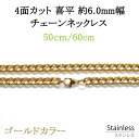 ステンレス ネックレス チェーン 4面カット 喜平 線幅 最大約6.0mm 50cm /60cm アレルギー フリー ゴールド色 チェーン 鎖 金色 キヘイ サージカル ステンレス 316L ペンダント