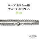 ステンレス ネックレス チェーン ロープ 線幅 約5.0mm 55cm アレルギー フリー シルバー色 デザインチェーン 鎖 銀色 サージカル ステンレス 31...