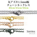 サージカル ステンレス ネックレス チェーン 丸アズキ 幅約1.5mm 長さ 40cm 45cm 50cm アレルギーフリー シルバー チェーン 鎖 銀 小豆 ...