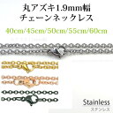 サージカル ステンレス ネックレス チェーン 丸アズキ 幅約1.9mm 長さ 40cm 45cm 50cm 55cm 60cm アレルギーフリー シルバー ペン...