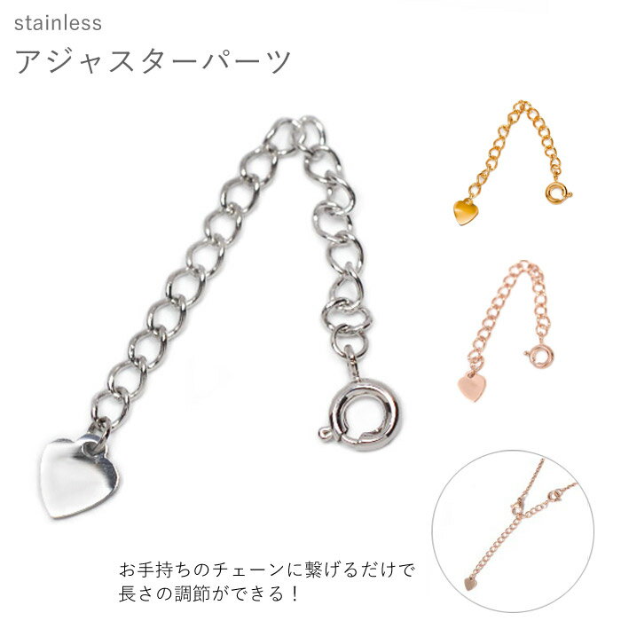 サージカル ステンレス　ネックレス チェーン アジャスターパーツ　全長6.5cm / アレルギーフリー シルバーカラー ゴールドカラー ピンクゴールドカラー ペンダント チェーン 鎖 銀 サージカルステンレス 引き輪 チェーン 長さをプラス