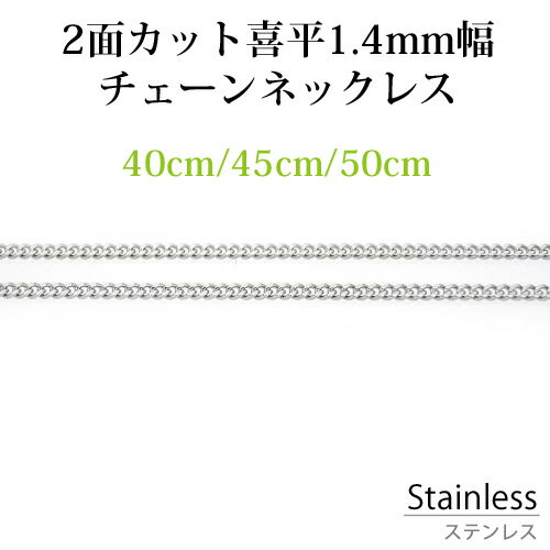 サージカル ステンレス ネックレス チェーン 2面カット 喜平 幅1.4mm 長さ40cm 45cm 50cm アレルギーフリー シルバー ペンダント チェーン...