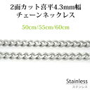 サージカル ステンレス ネックレス チェーン 2面カット 喜平 幅4.3mm 長さ50cm 55cm 60cm アレルギーフリー シルバー ペンダント チェーン...