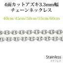 ステンレス ネックレス チェーン 4面カット アズキ 幅 約3.3mm 長さ 40cm 45cm 50cm 55cm 60cm カニカン アレルギー フリー シ...