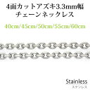 ステンレス ネックレス チェーン 4面カット アズキ 幅 約3.3mm 長さ 40cm 45cm 50cm 55cm 60cm カニカン アレルギー フリー シルバー チェーン 鎖 銀 小豆 サージカル ステンレス ペンダント 替え チェーン