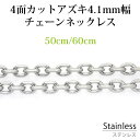 ステンレス ネックレス チェーン 4面カット アズキ 幅 約4.1mm 50cm 60cm カニカン アレルギー フリー シルバー チェーン 鎖 銀 小豆 サー...