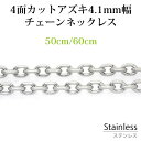 ステンレス ネックレス チェーン 4面カット アズキ 幅 約4.1mm 50cm 60cm カニカン アレルギー フリー シルバー チェーン 鎖 銀 小豆 サージカル ステンレス ペンダント