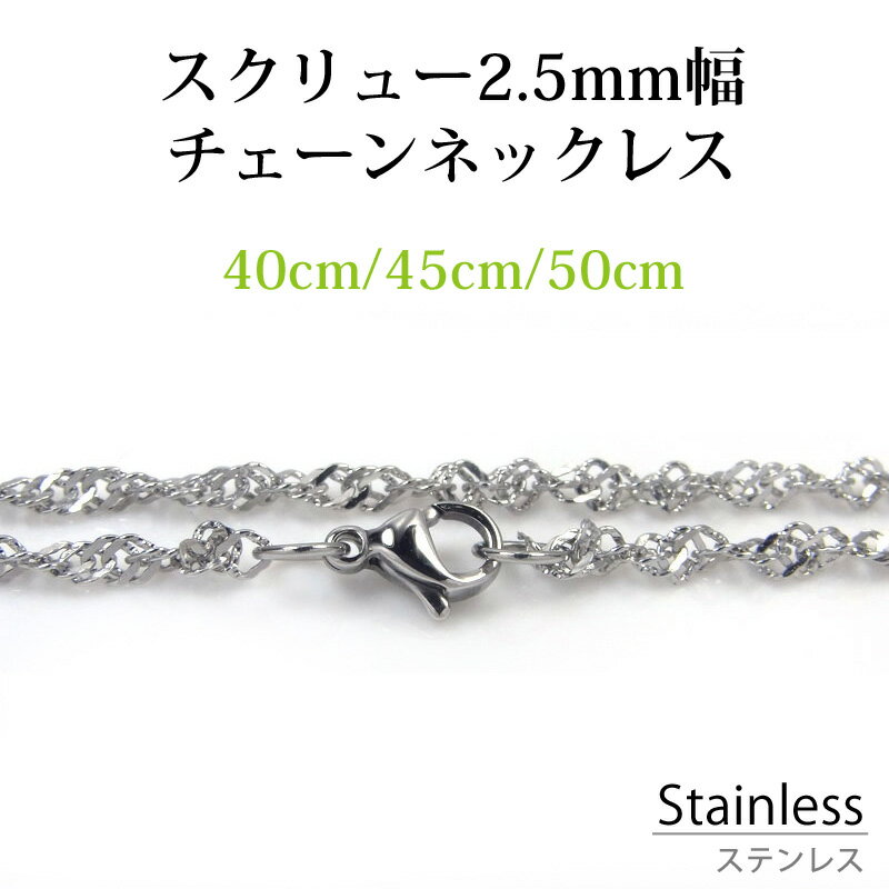 サージカル ステンレス ネックレス チェーン スクリュー 幅約2.5mm チェーン 長さ 40cm 45cm 50cm アレルギーフリー シルバー チェーン 鎖 銀 ボール サージカルステンレス