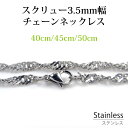 サージカル ステンレス ネックレスチェーン スクリュー 幅約3.5mm 長さ 40cm 45cm 50cm アレルギーフリー シルバー チェーン 鎖 銀 ボール サージカルステンレス ペンダント チェーン(4)