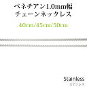 サージカル ステンレス ネックレス ペンダント チェーン ベネチアン 幅約1.0mm 選べる長さ 40cm 45cm 50cm サージカル ステンレス チェーン...