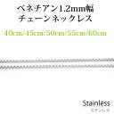 ステンレス ネックレスチェーン ベネチアン 幅約1.2mm 長さ 40cm 45cm 50cm 55cm 60cm アレルギーフリー シルバー ペンダント チェ...