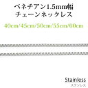 サージカル ステンレス ネックレスチェーン ベネチアン 幅約1.5mm 長さ 40cm 45cm 50cm 55cm 60cmアレルギーフリー シルバー ペンダント チェーン 鎖 銀 ベネチアン サージカルステンレス カニカン