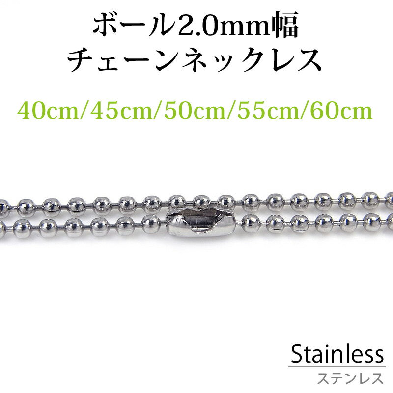 ステンレス ネックレス チェーン ボール 幅 約2.0mm 40cm 45cm 50cm 55cm 60cm アレルギー フリー シルバー チェーン 鎖 銀 ボ...