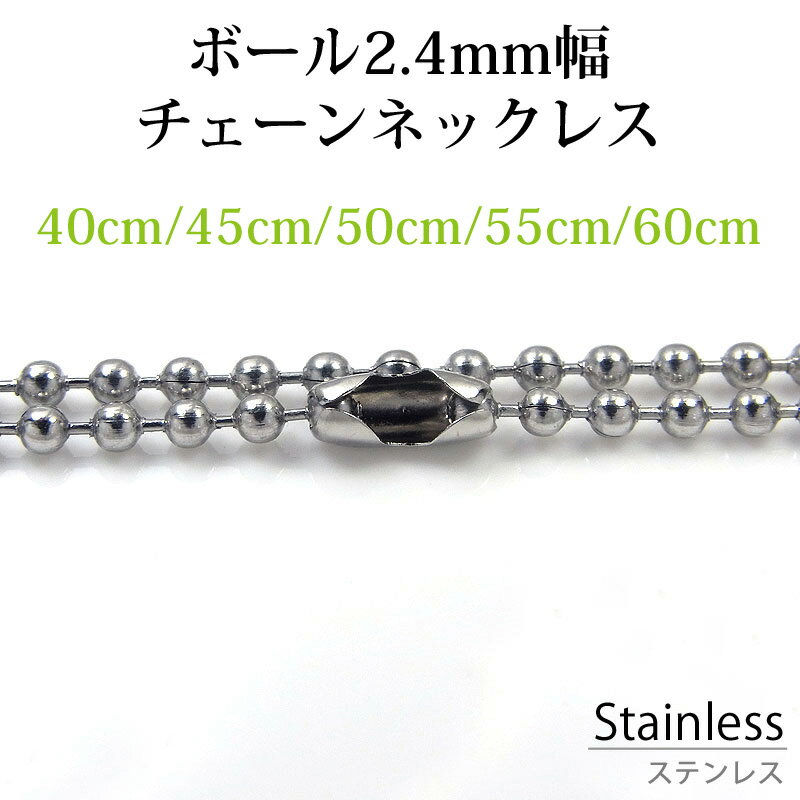 ステンレス ネックレス チェーン ボール 幅 約2.4mm 長さ 40cm 45cm 50cm 55cm 60cm アレルギー フリー シルバー チェーン 鎖 ...
